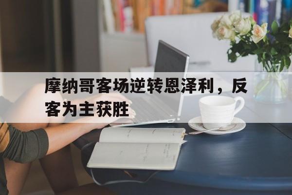摩纳哥客场逆转恩泽利，反客为主获胜