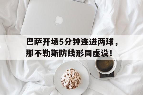 巴萨开场5分钟连进两球，那不勒斯防线形同虚设！